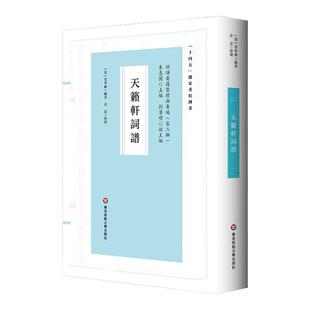 天籁轩词谱 清朝词学研究 国学经典 古籍善本 正版 华东师范大学出版社