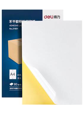 a4可打印不干胶得力铜版纸