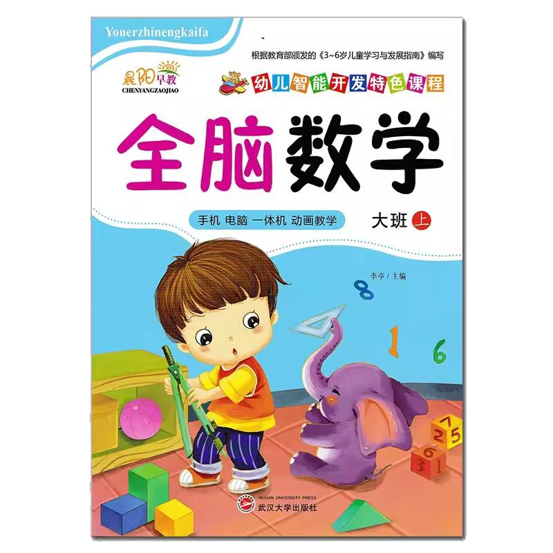 晨阳早教 幼儿园大班上册教材课本用书语言表达全脑数学礼仪安全健康音乐美术特色课本教师上课教科书【全套6本】上学期带视频动
