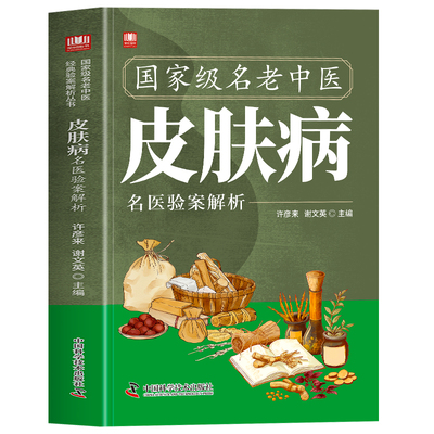 正版 国家级名老中医皮肤病名医验方解析 疱疹痤疮脱发酒槽鼻名医验方中医皮肤病学皮肤外科临床医案诊疗经验 皮肤床医学参考书籍