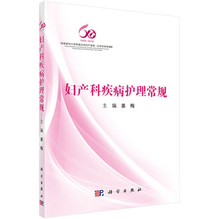 妇产科疾病护理常规姜梅妇科常见疾病护理妇科恶性肿瘤护理计划生育护理孕产妇护理新生儿症状及新生儿疾病护理临床护理科学社