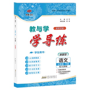 【2026春新学期】教与学学导练语文七年级下册人教版同步课本预习初一7年级安徽人民出版社同步课堂课后作业练习辅导华翰文化
