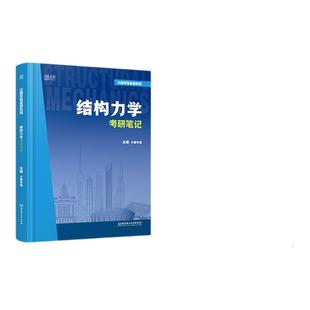 2025小鹿学姐结构力学考研笔记土木工程可搭结构力学第三版习题精解历年真题解析复习全书概念思维导图