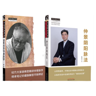 胡希恕讲仲景脉学+仲景阴阳脉法 两本套装 中国中医药出版社 经方大家胡希恕精讲仲景脉学 阴阳盛衰与升降治法 中医书籍
