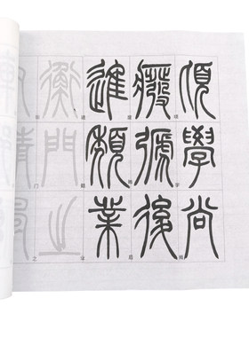 吴让之篆书宋武帝描红字帖