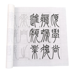吴让之篆书宋武帝与臧焘敕描红字帖 毛笔书法半生宣纸摹写帖长卷