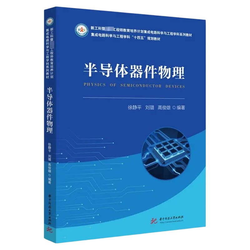半导体器件物理华中科技大学出版社大学教材新工科教育培养计划集成电路科学与工程学科教材集成电路科学与工程学科十四五规划教材