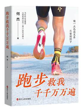 跑步救我千千万万遍 何杰 人人受用的跑步哲学 心灵疗愈书籍 领跑者的灵魂在文字中相遇跑步回忆录马拉松成功励志浙江人民