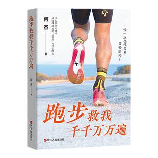 跑步救我千千万万遍 何杰 人人受用的跑步哲学 心灵疗愈书籍 领跑者的灵魂在文字中相遇跑步回忆录马拉松成功励志浙江人民