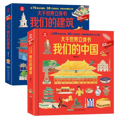 大千世界立体书 我们的中国+建筑 全套2册 儿童3d翻翻书了不起的建筑科普百科书籍打开故宫全景小学生3-8-6岁以上早教认知绘本