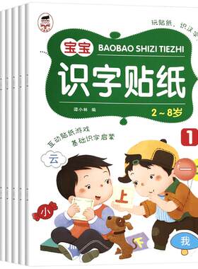 全8册幼儿识字大王游戏贴纸书