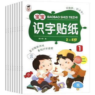 全8册幼儿识字大王游戏贴纸书2-3-4-5-6-7-8岁儿童认字书宝宝贴画启蒙儿童故事手工专注力训练左右脑全脑开发