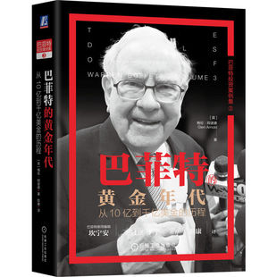 官网正版 巴菲特的黄金年代：从10亿到千亿美金的历程 格伦·阿诺德 价值投资 巴菲特 芒格 投资 金融 股神 股票 机械工业出版社