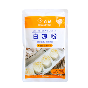 百钻白凉粉500g冰粉专用白凉粉果冻专用粉家用烧仙草冰粉烘焙原料