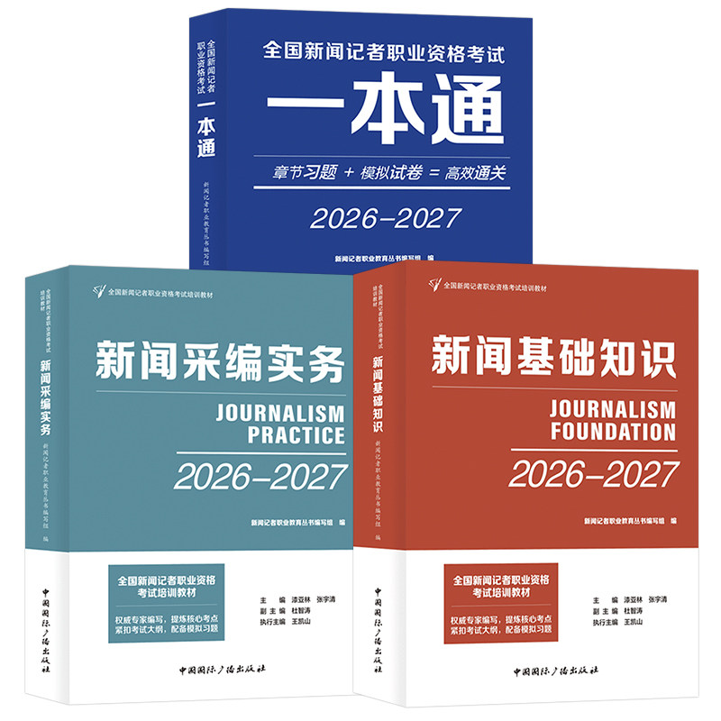 全国新闻记者职业资格考试用书