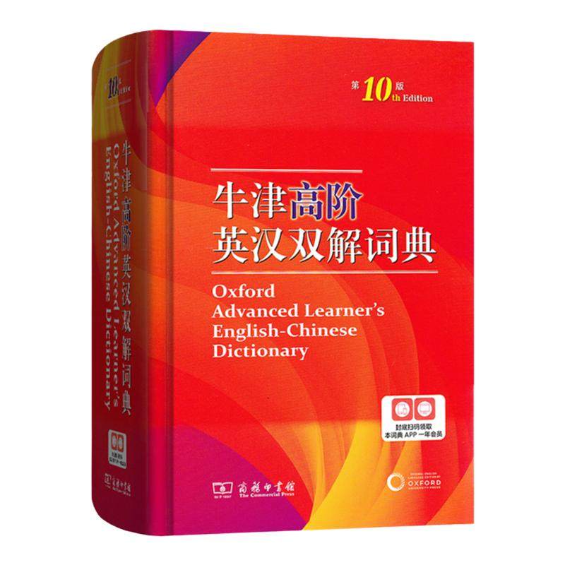牛津高阶英汉双解词典第10版商务印书馆第十版英汉汉英词典牛津英语词典字典英汉双解辞典初中高中大学考研工具书汉英词典英文字典