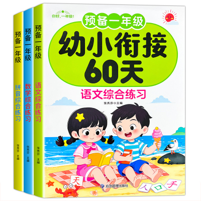 幼小幼升小衔接练习册全套教材一日一练幼儿园学前班大班衔接中大班人教版启蒙数学拼音语文测试作业天天练暑寒假作业入学准备60天