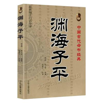 渊海子平徐子平中国古代经典