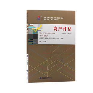 全新正版自考00158资产评估教材2018年版李胜坤中国财政经济出版社自学考试大纲指定专用书籍送视频课程电子历年真题朗朗图书