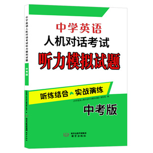2026江苏 省中考英语人机对话听力模拟试题初中 生初三九年级口语专项强化组合自动化考试纲要仿真题听说训练实战演练突破复习资料