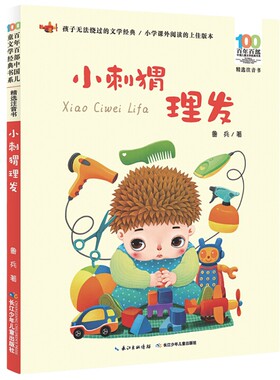 小刺猬理发注音版鲁冰著