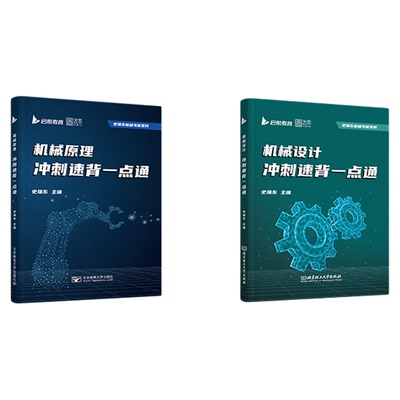 史瑞东机械考研冲刺模拟卷3+1