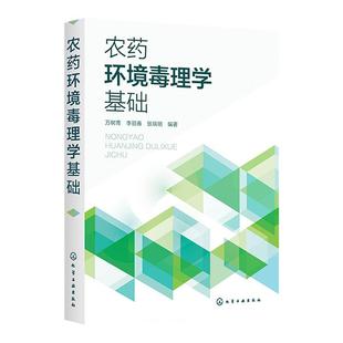 农药环境毒理学基础 化学农药主要类型作用机理 农药环境毒理学基本概念 环境问题产生发展中环境问题 农药毒性毒理试验研究方法