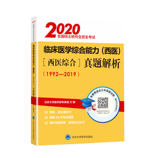 全2册 2025全国硕士研究生招生考试临床医学综合能力 西医 医学综合 真题解析 北医黄皮书+紫皮书 北京大学医学出版社 临床