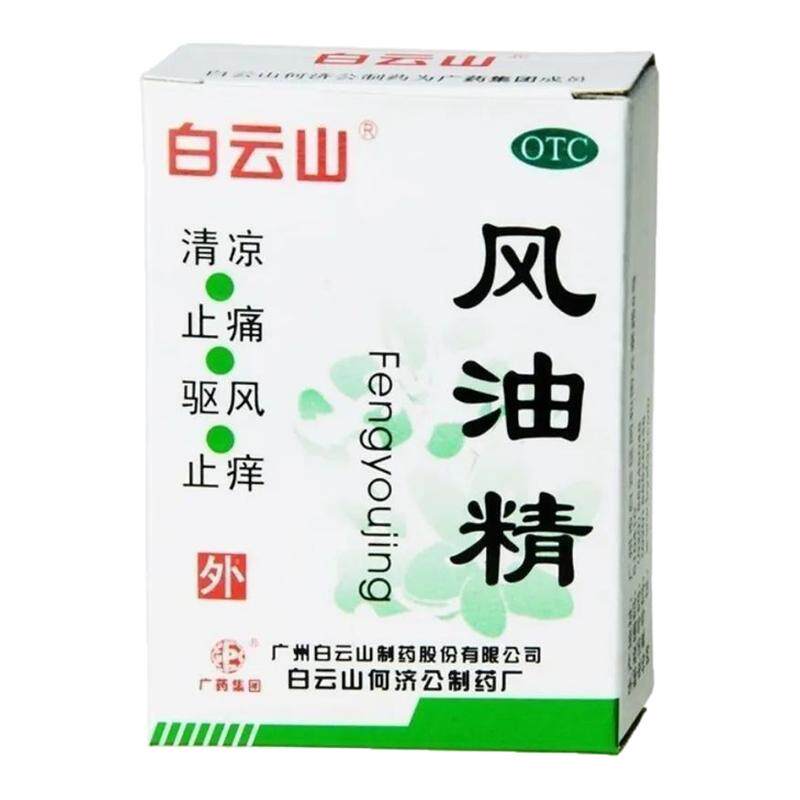 【白云山】风油精3ml*1瓶/盒蚊虫叮咬头痛头晕止痒晕车