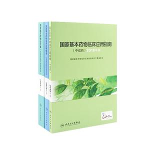 国家基本药物处方集 人卫中成药临床用药指南药师目录分析新编学手册中国合理药品实用西药人民卫生出版社医学类药学专业书籍书籍
