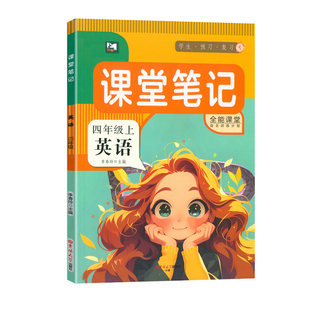2026秋季新版【人教版PEP】课堂笔记四年级上册英语改版后新教材同步小学4年级课本书句子原文翻译解析注解预习四年级上册同步训练