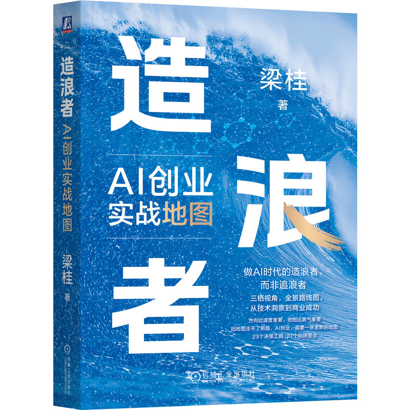 官网现货 造浪者:AI创业实战地图 转型 升级 数字化 数智化 二次创业 实战 俞敏洪 梁宁 张亚勤 程明霞 落地 AI项目 造浪者 决策