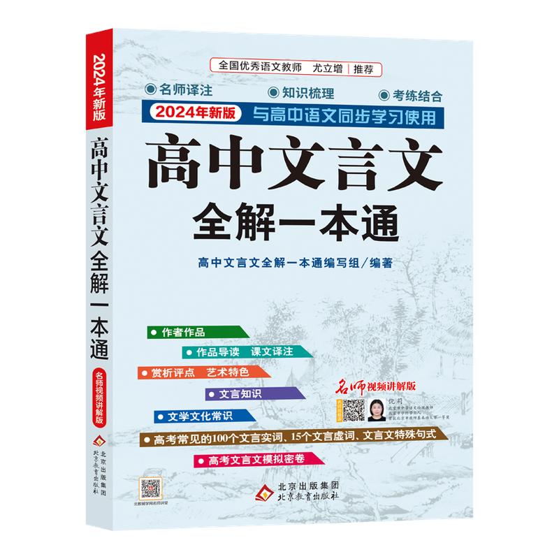 2025适用 高中文言文全解一本通 人教版必修+选择性必修译注及赏析 高一二三高中语文文言文完解读课本古诗词文翻译 新华书店正版