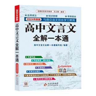 2026适用 高中文言文全解一本通 人教版必修+选择性必修译注及赏析 高一二三高中语文文言文完解读课本古诗词文翻译 新华书店正版