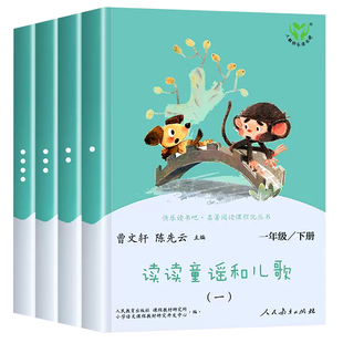 读读童谣和儿歌一年级下册 全四册人民教育出版社快乐读书吧曹文轩注音版阅读课外书阅读1年级上册老师推荐一下童谣与儿歌人教版下