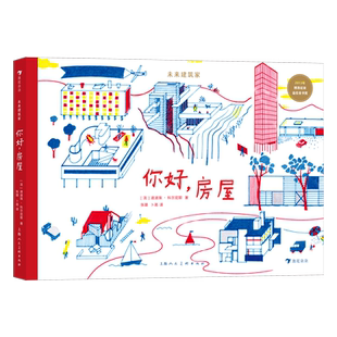 浪花朵朵正版现货 你好房屋 未来建筑家系列 7-10岁 领略摩登建筑之美 读懂我们生活的世界 创造力 后浪童书