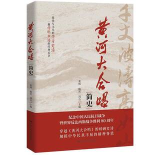 正版书籍 《黄河大合唱》简史黄炜隋圻周石中国人民大学出版艺术详述 黄河大合唱的创作背景括词曲作者光未然与冼星海的早年经历