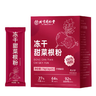 北京同仁堂冻干甜菜根粉跑步健身补剂去草酸根离子硝酸盐烘焙食用