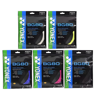 YONEX尤尼克斯YY羽毛球拍线BG80P高弹耐打65Ti子母XB63/66U/95/AB