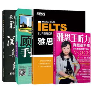 剑20版新东方IELTS王陆雅思王听力真题语料库+刘洪波阅读真经总纲+顾家北手把手教你雅思写作6.0+剑桥雅思9分口语出国留学考试资料