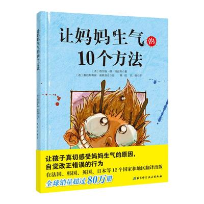 让妈妈生气的10个方法 带孩子真切感受妈妈生气的原因 改正错误的行为  北京科学技术出版社