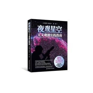 【当当网 正版书籍】夜观星空 天文观测实践指南(加)迪金森 物理学 天文星体观测书 天文爱好者杂志 恒星与行星新观测手册星图