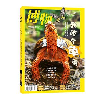 博物杂志2026年1月新【全年/半年订阅/含增刊/2025年1-12月】怪怪宠物箱远古动物园国家地理万物好奇号青少年版自然科普2024过刊