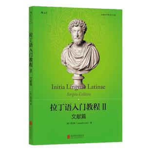 【官方直发】拉丁语入门教程2 文献篇 大学堂系列054 文史哲法宗领域不同作者经典作选段 英语对照翻译 语言学习教材书籍 后浪正版