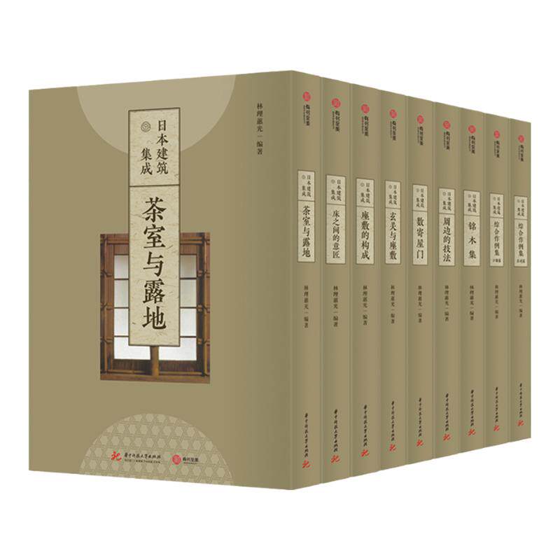 有书至美日本建筑集成全九卷