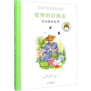 植物的好朋友吴征镒的故事共和国脊梁科学家绘本精装全套装图书袁隆平屠呦呦居里夫人钱学森儿童文学故事中小学生课外阅读物