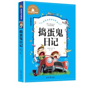 当当正版 捣蛋鬼日记 彩图注音版 一二三年级课外阅读书世界经典儿童文学少儿名著童话故事书