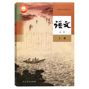 2025年适用语文必修上册教材教科书普通高中必修一语文书课本人民教育出版社高一中学教材上学期部编版语文学生用书统编版必修1