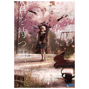 【现货】轻小说 在昨日的春天等待你 きのうの春で、君を待つ (ガガガ文庫 は 7-2) 八目迷 日本日文原版文学书籍 文库本