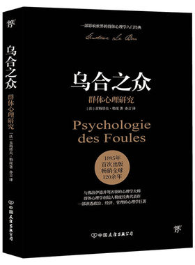 乌合之众正版【附赠思维导图】未删节完整全译本大众心理研究 心理学领域扛鼎之作讲透政治经济管理心理学畅销心理学书籍新华书店